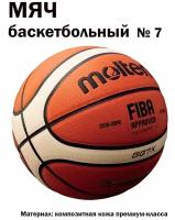 Матчевый баскетбольный мяч Molten № 7 одобрен FIBA