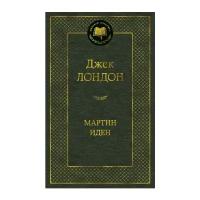 Лондон Джек "Книга Мартин Иден. Лондон Дж."