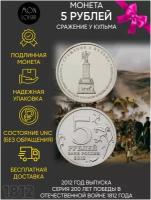 Монета 5 рублей Сражение у Кульма. Война 1812 года. ММД. Россия, 2012 г. в. Монета UNC