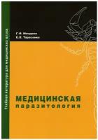Медицинская паразитология: Учебное пособие. 2-е изд., доп. и перераб