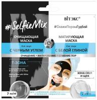 Маска для лица SELFIEMIX очищающая с черным углем + матирующая с белой глиной