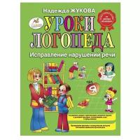 Жукова Н.С. "Уроки логопеда: Исправление нарушений речи"