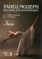 Александрова Н.А. "Танец модерн. Пособие для начинающих. + DVD."