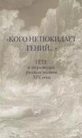 Не указан "Кого не покидает гений. Гёте в переводах русских поэтов XIX века"