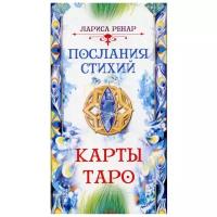 Послания стихий. Карты Таро (78 карт) | Ренар Лариса