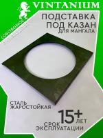 Подставка VINTANIUM для мангала стальная под казан чугунный, алюминиевый 33,5х30,5 см