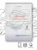 Любовь Тарасова "Тренажёр по исправлению почерка. 1 ступень. На основе росчерков и скорописи. Тетрадь для старшеклассников"