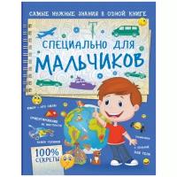 Книга АСТ "Специально для мальчиков" Мерников А.Г