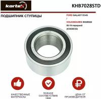 Подшипник ступицы Kortex для Ford Galaxy 95-06 / Volkswagen Sharan 95-10 передний(43X80X38) OEM 7M3498625; 7M3498625A; KHB7028STD