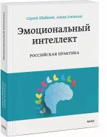 Сергей Шабанов, Алена Алешина. Эмоциональный интеллект. Российская практика