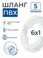 Шланг ПВХ прозрачный пищевой (5 метров), толщина стенки: 1 мм; внутренний диаметр: 6 мм