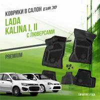 Коврики в салон Lada Kalina (2004-2018) / Лада Калина "Premium" (с люверсами) / набор ковров DelForm с бортами и ячейками EVA 3D / ЭВА 3Д