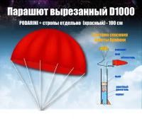 Парашют вырезанный D1000 (PODARINI) + стропы отдельно (красный) - 100 см