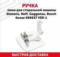 Ручка люка для стиральной машины BOSCH, Siemens 069637