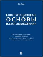 Конституционные основы налогообложения: тематический справочник правовых позиций Конституционного Суда РФ и еспч с комментариями составителя