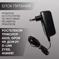 Блок питания для Ростелеком / ДОМ. РУ / Триколор / ASUS / HP / D-Link / ZyXEL / Huawei / Gpon MOSO 12V 1,5A (XKD-C1500IC12.0-18A-DE)