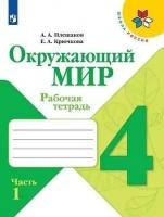 Окружающий мир 4кл.Плешаков.Рабочая тетрадь ч.1.2023-2024.ФГОС