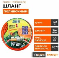 Шланг поливочный Кратон Professional 3/4", 30 м