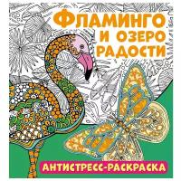 Антистресс-раскраска. Фламинго и озеро радости