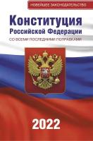Конституция Российской Федерации со всеми последними поправками на 2022 год (АСТ)