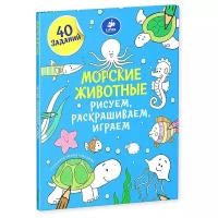 Морские животные. Рисуем, раскрашиваем, играем. 40 заданий