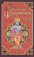 Ведическая мудрость в притчах и историях. Книга 1. Бхагаван Шри Сатья Саи Баба