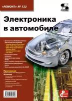 Вып.123. Электроника в автомобиле, Тюнин Н. А, Родин А