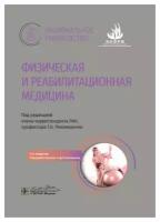 Физическая и реабилитационная медицина: национальное руководство