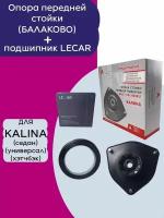 Опора передней стойки + Подшипник для Lada Kalina