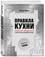 Оксана Путан. Правила кухни: библия общепита. Теория. Идеальная модель ресторанного бизнеса