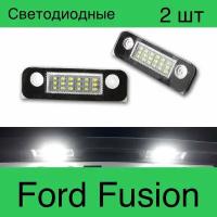 Подсветка номера. Светодиодная. Ford fusion, Ford fiesta, Ford mondeo mk2. комплект 2 шт