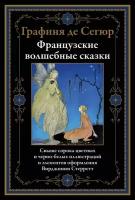 Французские волшебные сказки БМЛ. Графмня де Сегюр