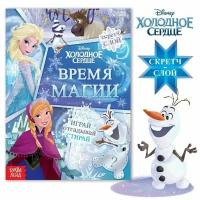 Книга со скретч-слоем "Время магии", Холодное сердце