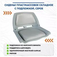 Сиденье пластмассовое складное с подложкой Molded Fold-Down Boat Seat, серое