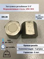 Заглушка вр шестигранная DN20 (3/4") (26,9мм) AlSl304