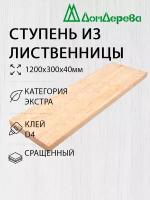 Ступени "Дом Дерева" 1200х300х40мм Лиственница Экстра Сращенный