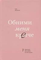 Обними меня крепче. 7 диалогов для любви на всю жизнь. Сью Джонсон