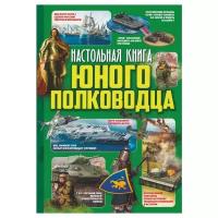 Настольная книга юного полководца Ликсо В.В., Мороз А.И