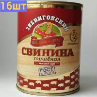 Свинина тушеная высший сорт ГОСТ, Звениговский Мясокомбинат, 338 г. 16шт