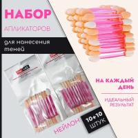 Аппликаторы для макияжа/аппликаторы для теней