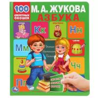 Книга Азбука 100 секретных окошек, Жукова М. М