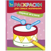 Книжка-раскраска Феникс "Раскраски для самых маленьких. Первые игрушки" 978-5-222-28669-2