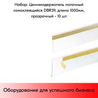 Набор ценникодержателей полочных самоклеящихся DBR39, длина 1000 мм,1000х39 мм, Прозрачный -10 штук
