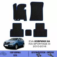 Комплект Ева ковриков для Kia Sportage 3 2010-2016 / Эва коврики в салон для Киа Спортедж 3 / Автоковрики eva