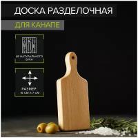 Доска разделочная для канапе и фудфото, прямоугольная, 15×7×1,6 см, бук