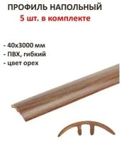 Профиль напольный гибкий 40х3000 мм, комплект 5 шт., ПВХ, цвет орех, поможет эстетично соединить два вида напольного покрытия