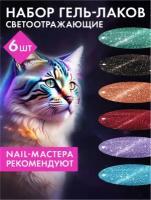 Conflate Nail Professional Гель лаки светоотражающие cat multi 6 шт