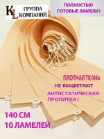 Ламели для вертикальных жалюзи Лайн New, 140 см, 10 шт