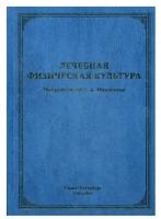 Маргазин В. А. "Лечебная физическая культура. Руководство"