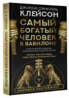 Самый богатый человек в Вавилоне. Классическое издание, исправленное и дополненное Клейсон Дж